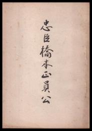 忠臣橋本正員公