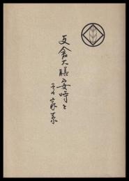 支倉大膳安時とその家系