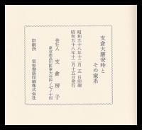 支倉大膳安時とその家系