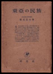 東亜の民族