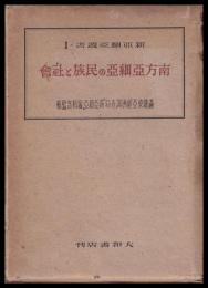 南方亜細亜の民俗と社會　新亜細亜叢書２