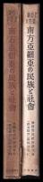 南方亜細亜の民俗と社會　新亜細亜叢書２