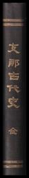 支那古代史