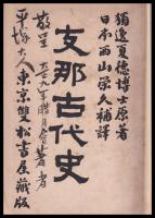 支那古代史