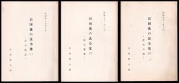 岩国藩の法令集　一・二・三　在方箇条　在方の部