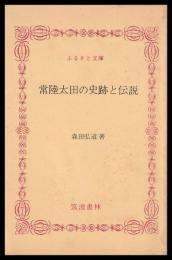 常陸太田の史跡と伝説