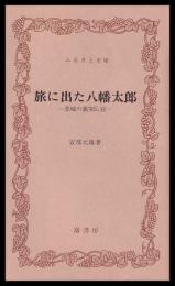 旅に出た八幡太郎　茨城の義家伝説