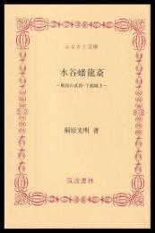 水谷蟠竜斎　戦国の武将・下館城主