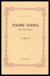 常源譜略・常東野語　常陸小田氏の末裔録
