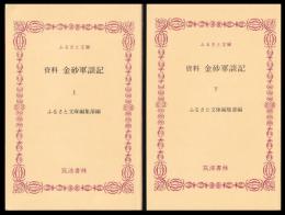 資料　金砂軍談記　上下巻