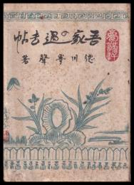 吾家の過去帖