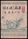 吾家の過去帖