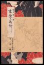 朝日将軍木曽義仲　信濃郷土叢書　第四編