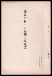 満蒙に対する支那の擾乱策