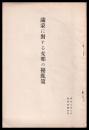満蒙に対する支那の擾乱策