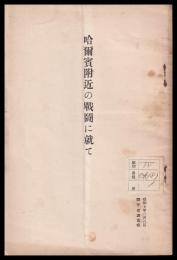 哈爾濱附近の戦闘に就て