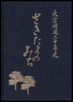 大宮国道二十年史　さきたまのみち