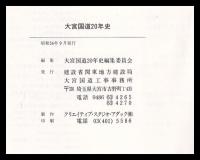 大宮国道二十年史　さきたまのみち