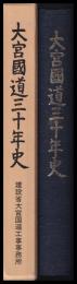 大宮國道三十年史　 さきたまのみち