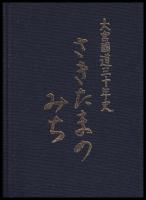 大宮國道三十年史　 さきたまのみち