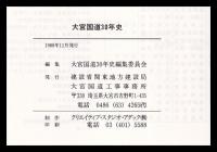 大宮國道三十年史　 さきたまのみち