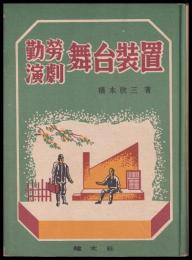 勤労演劇　舞台装置