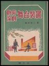 勤労演劇　舞台装置