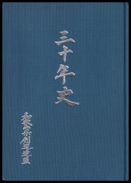 三十年史　和歌山県剣道連盟
