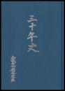 三十年史　和歌山県剣道連盟