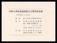 三十年史　和歌山県剣道連盟