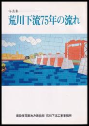 写真集　荒川下流75年の流れ