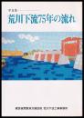 写真集　荒川下流75年の流れ