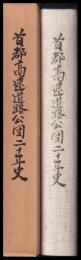 首都高速道路公団二十年史