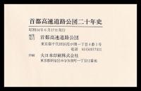 首都高速道路公団二十年史