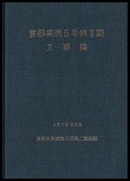 首都高速5号線Ⅱ期工事誌