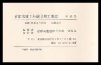 首都高速5号線Ⅱ期工事誌