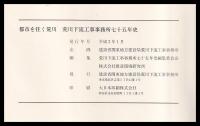 都市を往く荒川　荒川下流工事事務所七十五年史