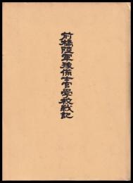 前橋陸軍豫備士官學校戦記