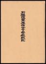 前橋陸軍豫備士官學校戦記