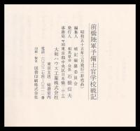 前橋陸軍豫備士官學校戦記