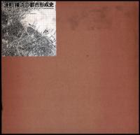 港町・横浜の都市形成史