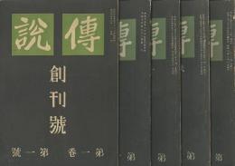 傳説　創刊号～第3巻2号内　5冊