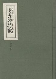 土産枝折鞭