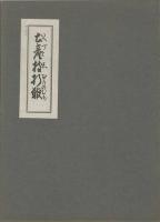 土産枝折鞭
