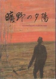 曠野の夕陽　埼玉県満蒙開拓青少年義勇軍の悲劇