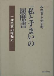 「私とすまい」の履歴書　一建築家の昭和史