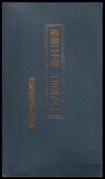 明治二十年　二万分ノ一　東京近傍図七面組　複製