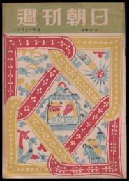 週刊朝日　昭和24年12月25日号　第54巻52号