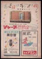 週刊朝日　昭和24年12月25日号　第54巻52号