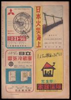 週刊朝日　昭和24年5月15日号　第54巻20号